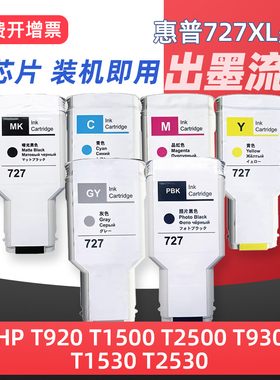 适用惠普727墨盒hp DesignJet T920 T1500 T2500 T930 T1530 T2530绘图仪打印机墨盒墨水盒替代原装黑色彩色