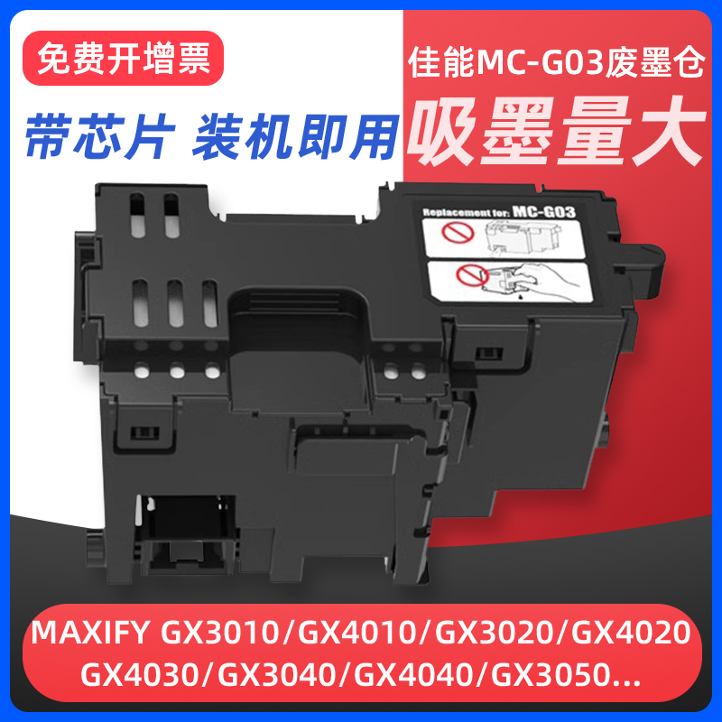 GX30104010废墨盒MCG03维护箱