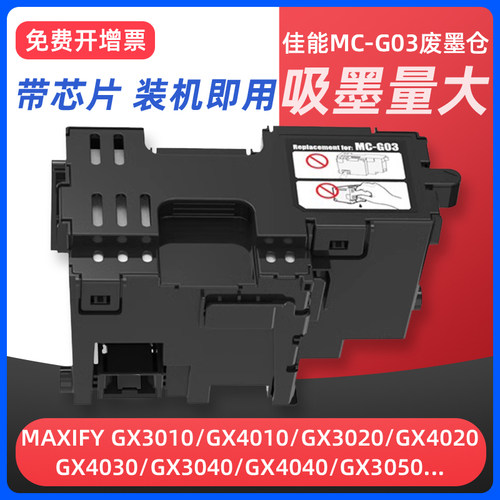 GX30104010废墨盒MCG03维护箱