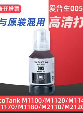 适用爱普生005打印机墨水EPSON M1100/M1120/M1140/M1170/M1180/M2110/M2120/M2140/M2170/M3170黑色颜料墨汁