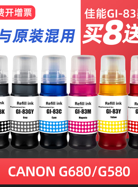 适用佳能GI-83打印机墨水Canon G680 G580喷墨83打印机墨水补充装黑色彩色六色G570 G670 gi73墨汁