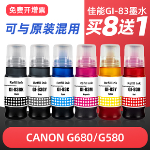 G670 适用佳能GI gi73墨汁 黑色彩色六色G570 G580喷墨83打印机墨水补充装 83打印机墨水Canon G680