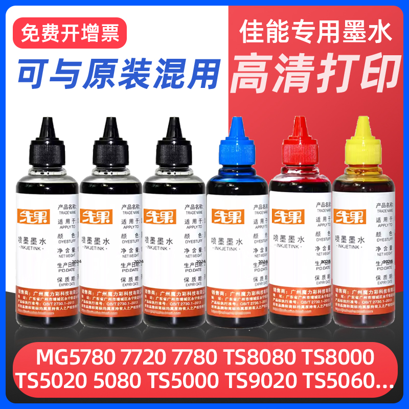 适用canon佳能打印机墨水ts3380 MG5780 7720 7780连供PG845 846s 2400 mg2580s 3080 3180 208专用填充通用