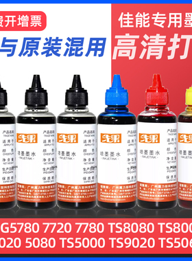 适用佳能ts3380打印机墨水mg3080 ts3480 IX6780 6880 IP7280 8780 mp288 ip2780 e478 mg3680连供专用补充液