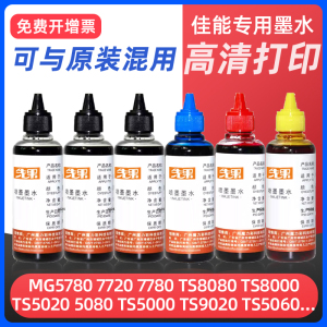 适用佳能ts3380打印机墨水mg3080 ts3480 IX6780 6880 IP7280 8780 mp288 ip2780 e478 mg3680连供专用补充液