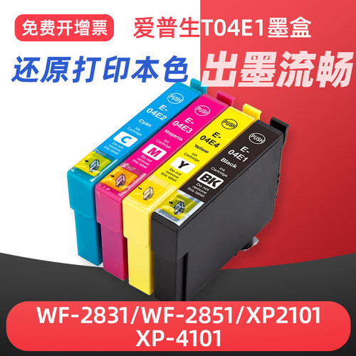 适用爱普生T04E1墨盒Epson XP-2101 XP-4101打印机墨盒WF-2851 2850 WF-2831墨水盒XP4100 XP2100黑彩色