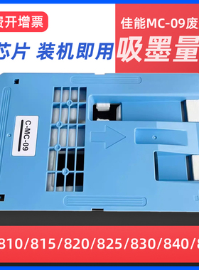 适用Canon佳能MC-09打印机维护箱iPF810 815 820 825 830 831 840 850 851保养墨盒废墨仓收集器废墨垫含芯片