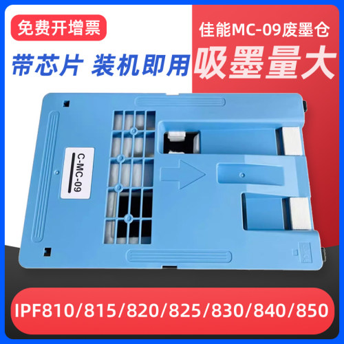 MC09打印机维护箱iPF810815820