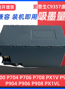 适用爱普生C9357维护箱EPSON P700 P704 P706 P708 PX1V P900 P904 P906 P908 PX1VL废墨仓SCMB1废墨盒