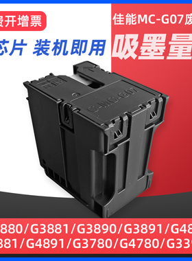 适用佳能MC-G07保养墨盒CANON G3880 G3881 G3890 G3891 G4880 G4881 G3780 G4780 G3390打印机维护箱废墨仓
