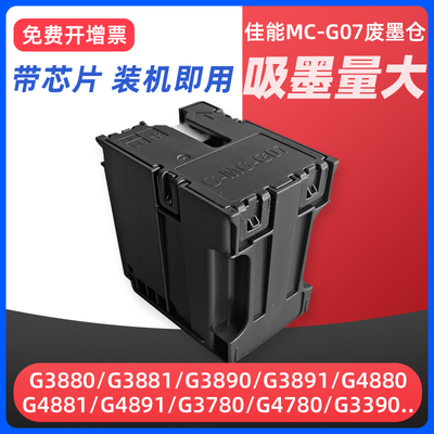 适用佳能MC-G07保养墨盒CANON G3880 G3881 G3890 G3891 G4880 G4881 G3780 G4780 G3390打印机维护箱废墨仓