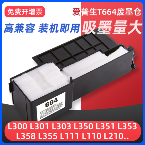 适用爱普生T664维护箱L360 L365 L385 L310 L362 L380 L366 L300 L301废墨仓 ME10 ME101 ME303 ME401废墨垫