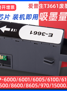 适用爱普生T3661维护箱EPSON XP15080废墨仓XP8500 XP15000 XP6000 XP6001/6005/6100/8600打印机废墨盒收集