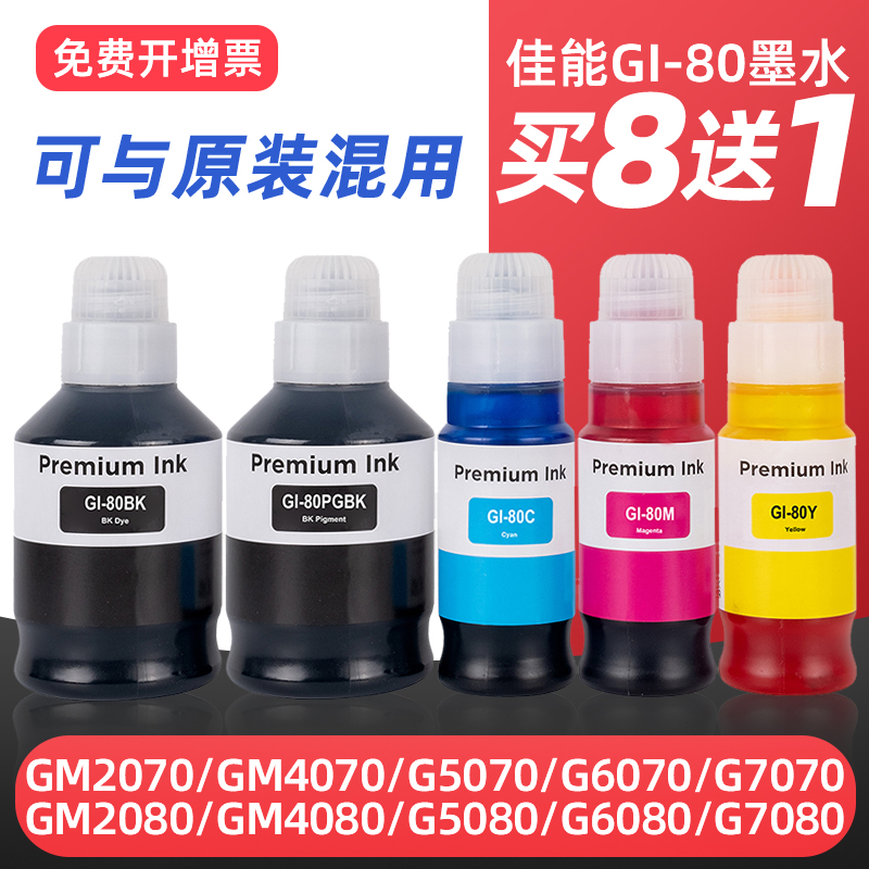 G5080G60807080打印机墨水GI80