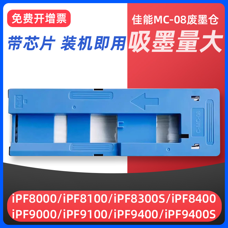 iPF8000/8100打印机维护箱MC08