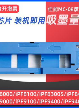 适用佳能MC08维护箱Canon iPF8000 iPF8100 iPF8300S 保养墨盒iPF8400 iPF9000 iPF9100 9400 9400S废墨仓