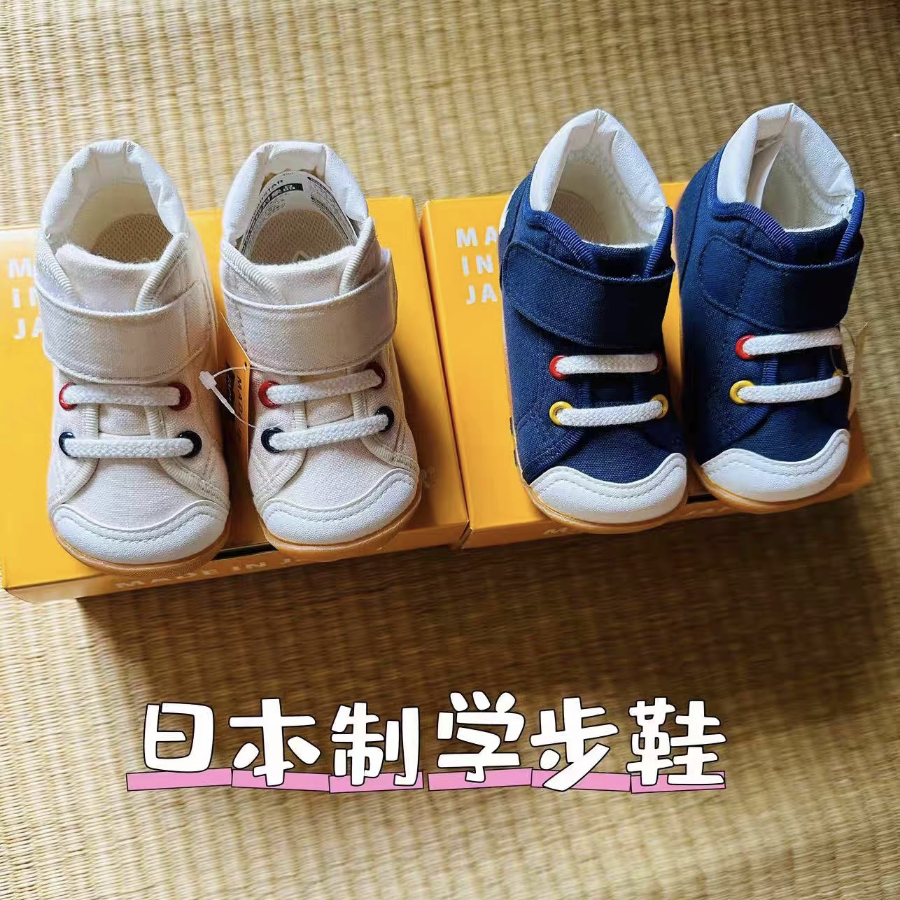 日本制月星一段软底学步鞋
