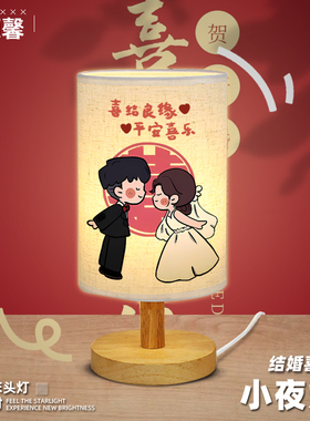 喜结婚卡通小夜灯定制床头灯伴手礼台灯回礼结婚礼物LED可定制ww