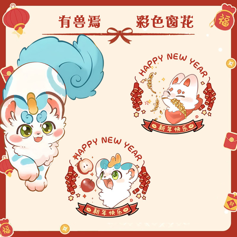 有兽焉动漫周边二次元过年玻璃窗花静电贴装饰新年贴画jl,节庆用品/礼品,喜字/剪纸/贴纸,淘宝优惠券,粉丝福利购,淘宝优惠卷