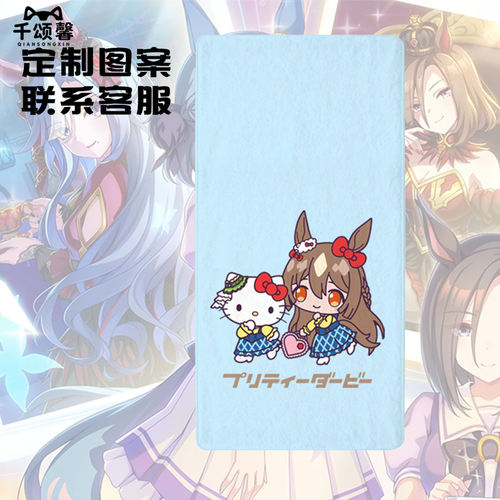 赛马娘PrettyDerby联名毛巾浴巾