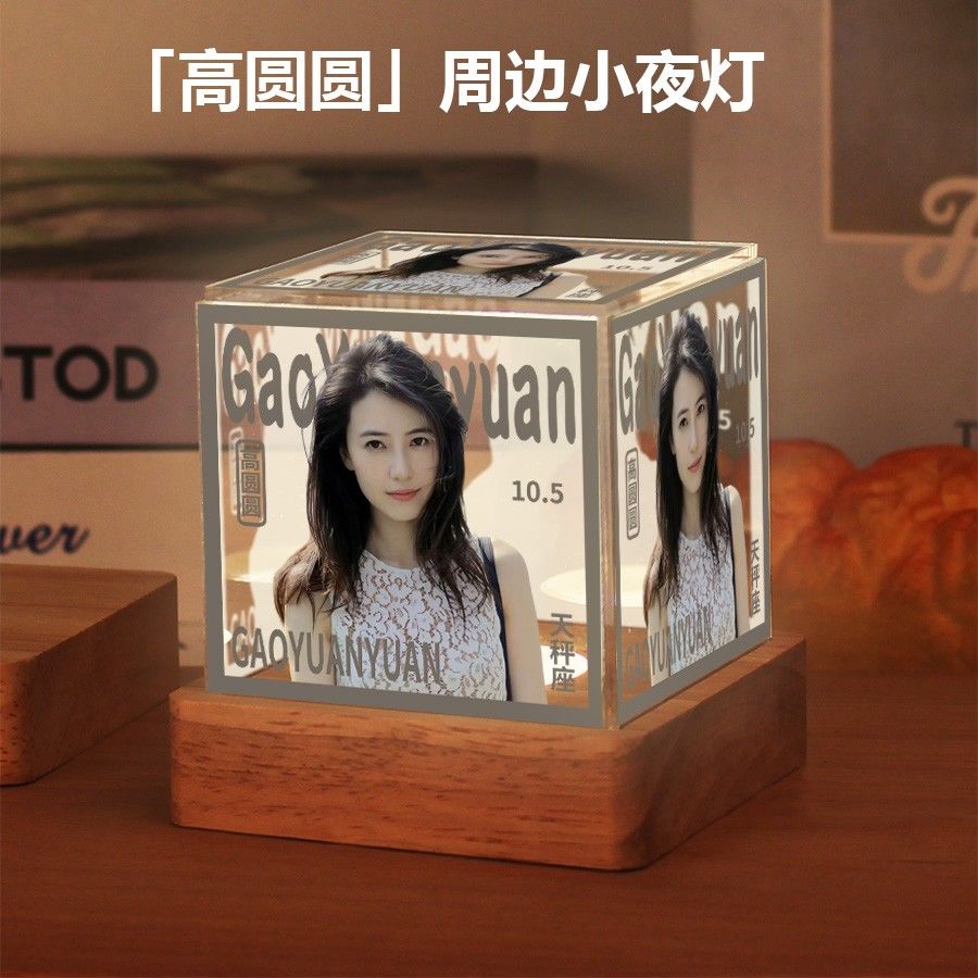 高圆圆周边明星同款小夜灯摆件高级感生日礼物送女生闺蜜粉丝应援