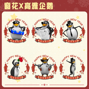 新年创意窗花高雅企鹅爱你老己趣味静电贴纸贴纸门窗玻璃静电贴LN