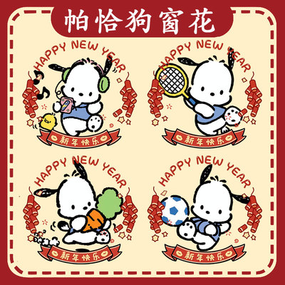 pochacco三丽鸥帕恰狗窗花静电贴