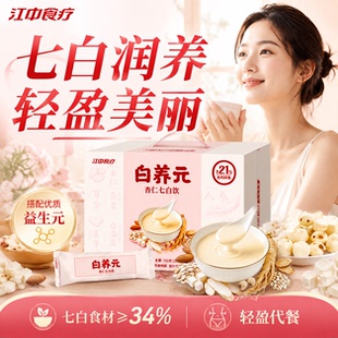 江中食疗白养元杏仁七白饮山药茯苓莲子营养代餐冲饮即食冲泡早餐