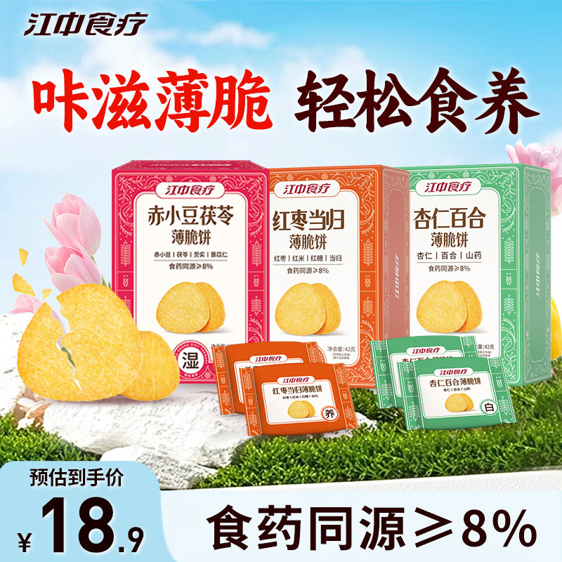 江中食疗红枣当归薄脆饼赤小豆茯苓山药饼干药食同源滋补零食组合