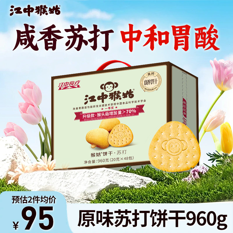 江中猴姑饼干猴头菇苏打山药养胃食品中和胃酸老年人滋补零食礼盒