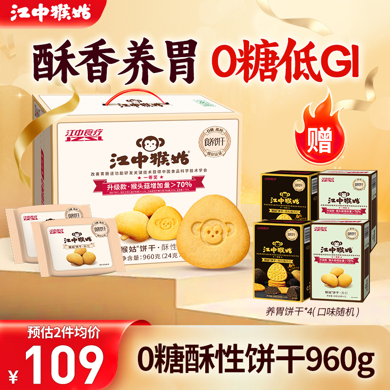 江中猴姑0糖酥性饼干960g猴头菇山药饼干养胃早餐滋补零食送礼盒