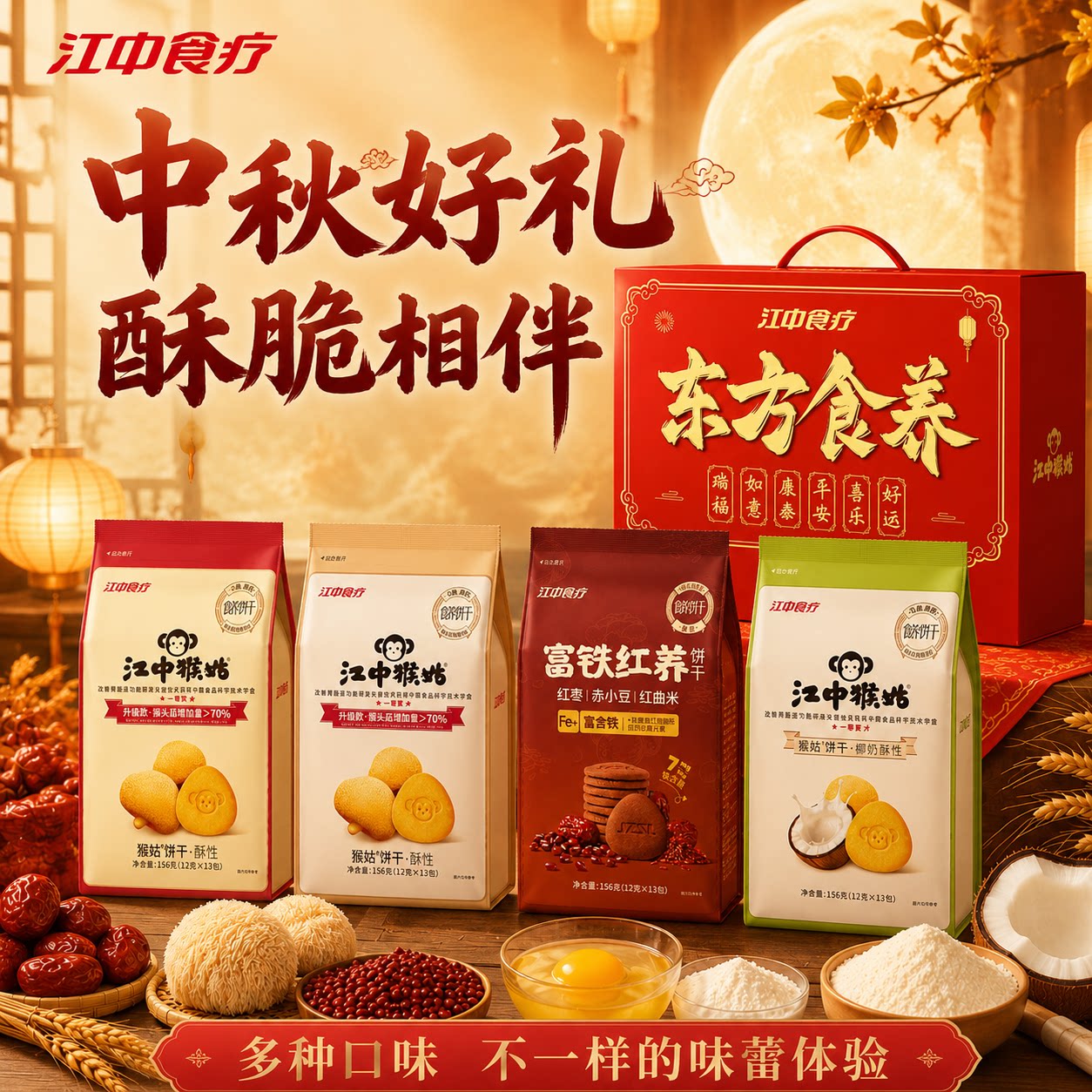 【中秋礼盒】江中猴姑饼干富铁红养0糖酥性猴头菇养胃零食品送礼