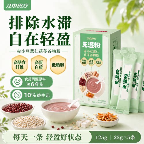 江中食疗旡湿粉赤小豆薏仁茯苓