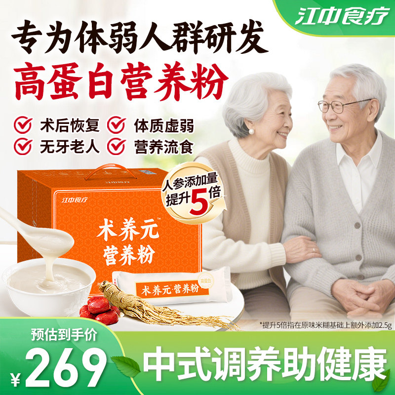 江中食疗术养元营养粉高蛋白术后恢覆营养品流食营养餐老年人礼盒