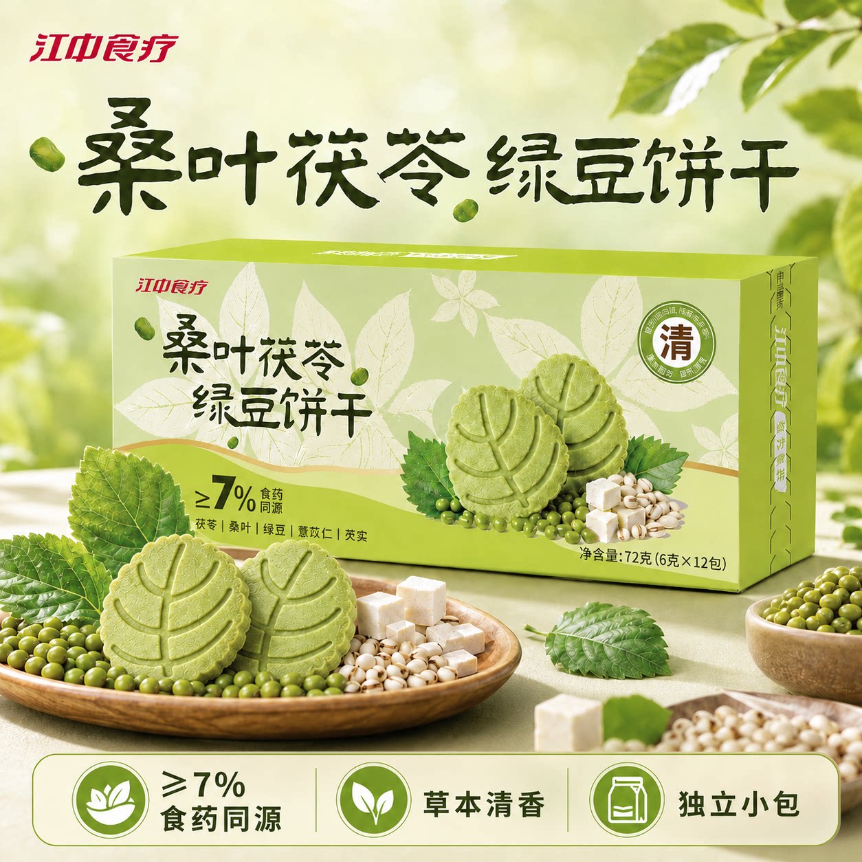江中食疗桑叶茯苓绿豆饼干薏苡仁芡实非油炸0反式脂肪酸滋补零食