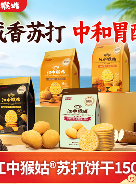 江中猴姑饼干猴头菇陈皮苏打山药养胃食品中和胃酸老年人滋补零食