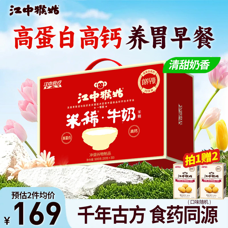 江中猴姑米稀牛奶米糊30天高蛋白高钙营养胃食品早餐猴菇送礼盒