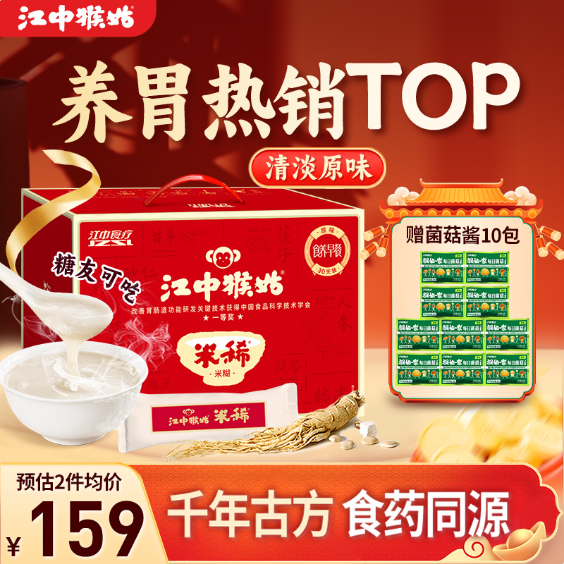 江中猴姑米稀原味米糊30天装