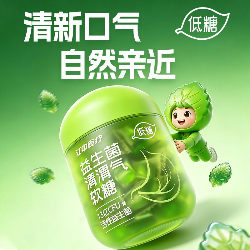 江中食疗清渭气软糖清新口气益生菌紫苏薄荷调理口气口香软糖