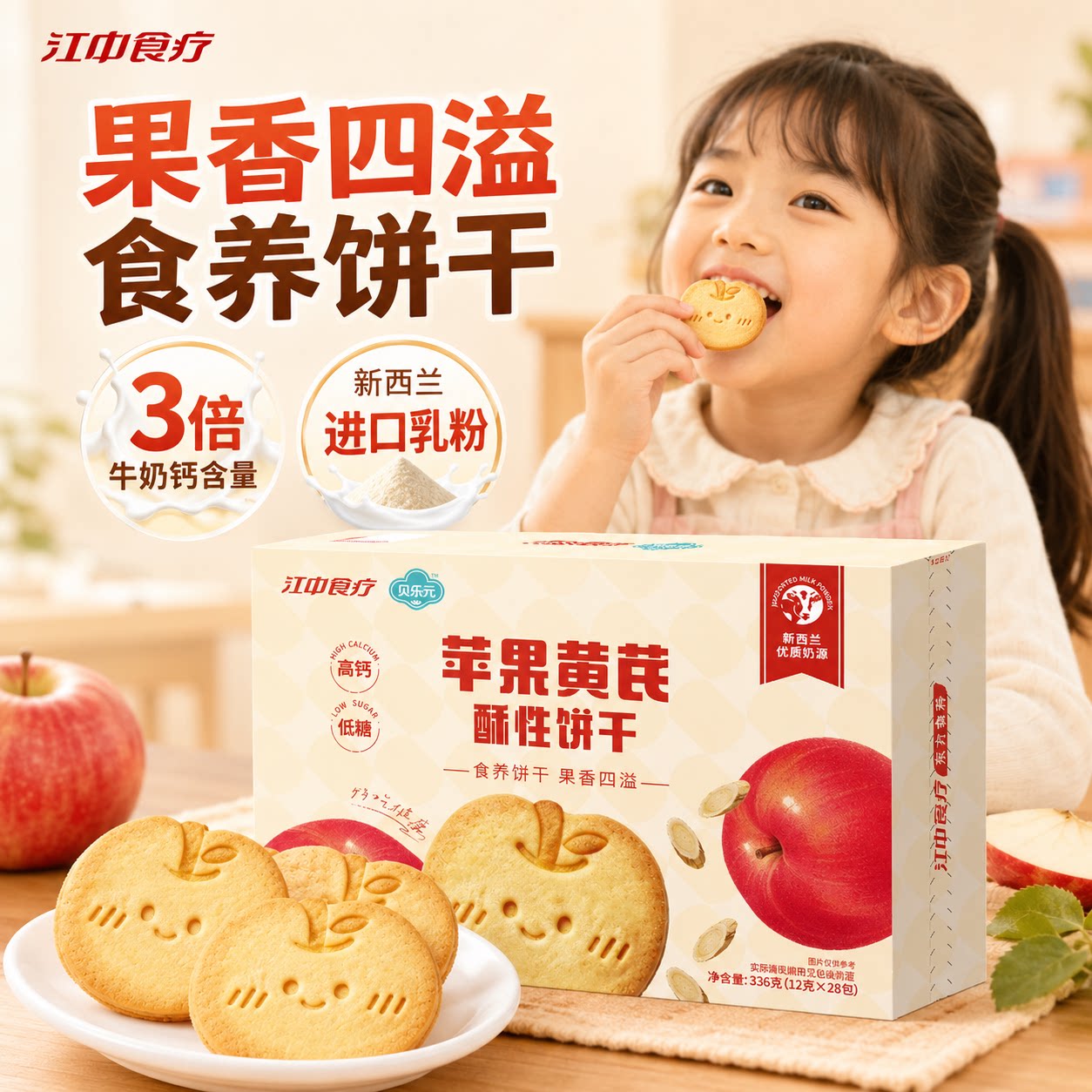 江中食疗贝朵元苹果黄芪饼干进口乳粉高钙低糖滋补零食独立便携