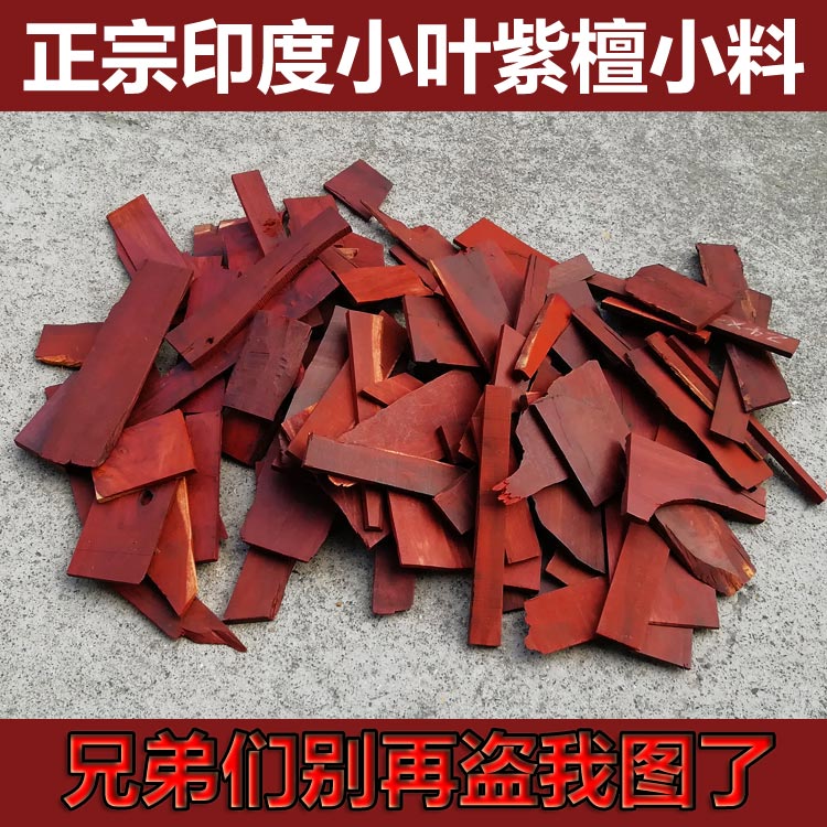 紫檀木料印度小叶紫檀边角料diyC下脚料红木原材料老料练手料小料