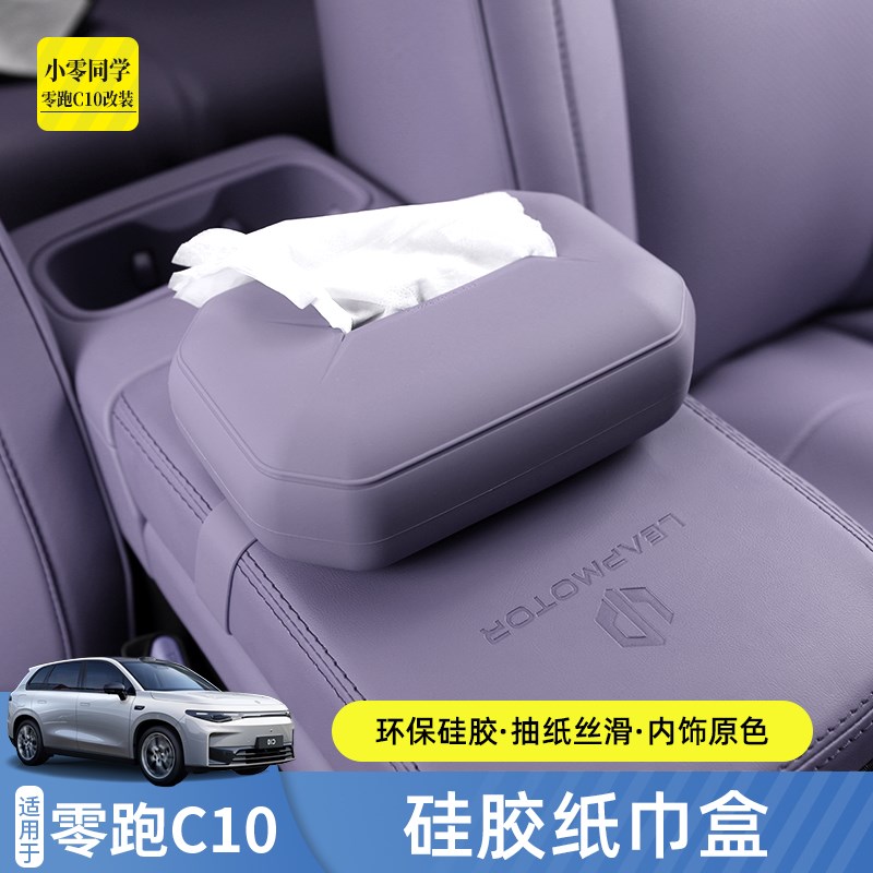 零跑c10车g载纸巾盒汽车用品车用硅胶纸巾包套挂式内饰改装配件