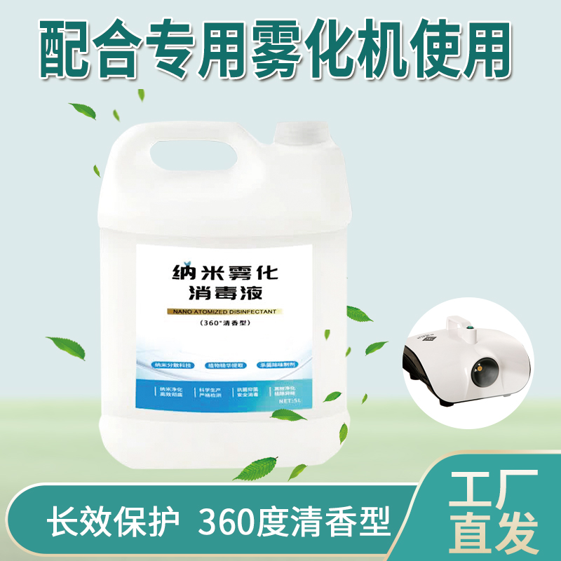 纳米雾化消毒液车内除菌消毒x去甲醛净化空气光触媒烟雾空气净化