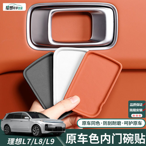 理想i6i8L6Lk7L8L9内门碗贴车门内拉手贴防刮保护垫改装饰用品配
