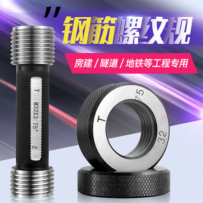 钢筋套筒直螺纹塞规环规75度/高精度量规L工地检具钢筋丝头通止规