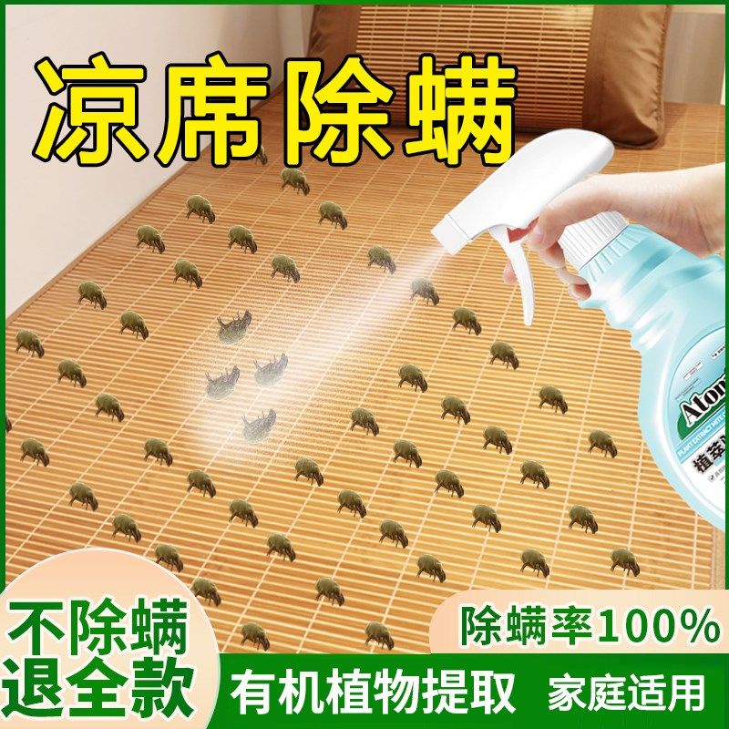 凉席除螨喷雾竹席除菌抑菌除臭祛味免洗床上床垫R被子草席去螨虫,居家日用,除螨喷雾,淘宝优惠券,粉丝福利购,淘宝优惠卷