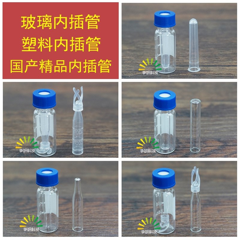 玻璃 塑料液相h管 进样瓶内插管 带支架平底尖底 色谱瓶套管内衬