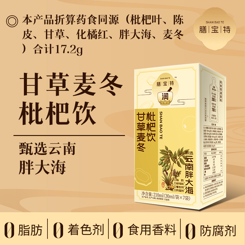 膳宝特甘草麦冬枇杷饮中式药食同源润草本植物传统滋补饮品礼盒装