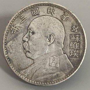 速发老货老银元民国三年苏维埃版袁大头古玩收藏老物件钱币