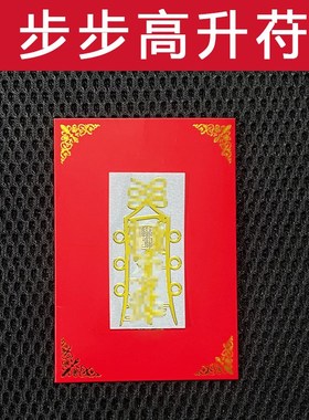 速发山升平安护身符文习学昌学生进步摆件字贴手机贴纸